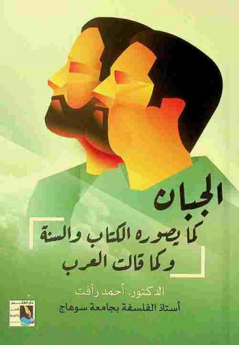  الجبان كما يصوره الكتاب والسنة وكما قالت العرب