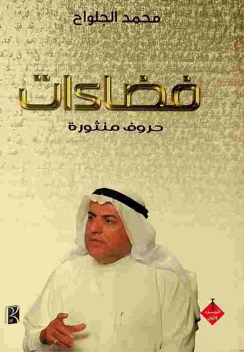  فضاءات : حروف منثورة