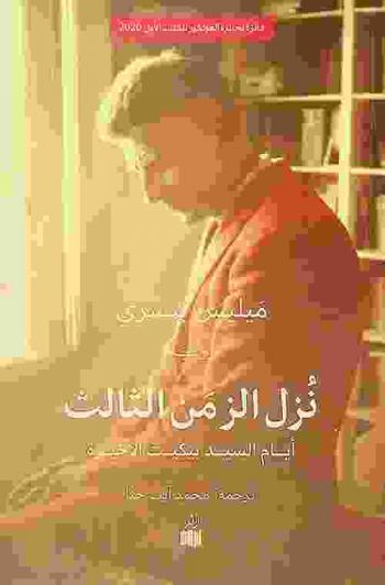 نزل الزمن الثالث : أيام السيد بيكيت الأخيرة : رواية