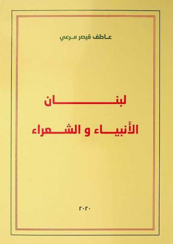  لبنان الأنبياء والشعراء