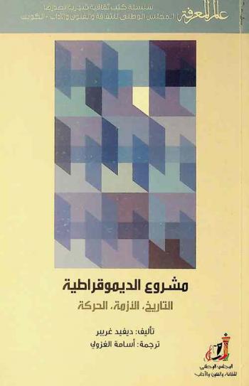 مشروع الديموقراطية ‏: التاريخ، الأزمة، الحركة