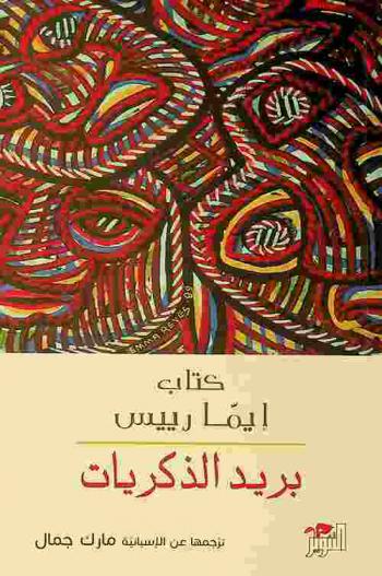  بريد الذكريات