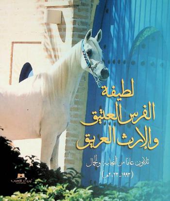  لطيفة الفرس العتيق والإرث العريق : ثلاثون عاما من النجابة والجمال (1993-2023 م.)