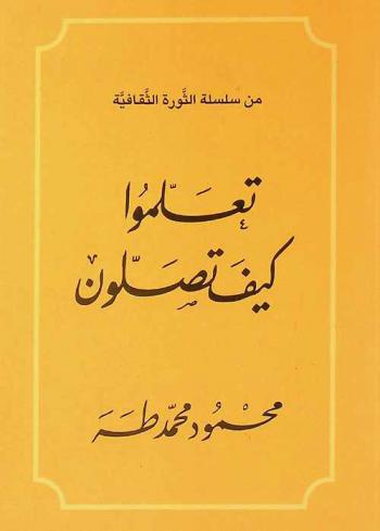  تعلموا كيف تصلون