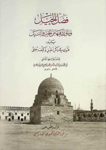  فضل الخيل وما ورد فيها من الخير والنيل ؛ يليه فتوى في ذكر الخيل وكيف خلق