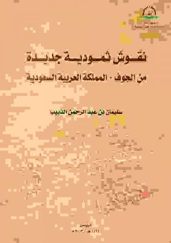 نقوش ثمودية جديدة من الجوف-المملكة العربية السعودية