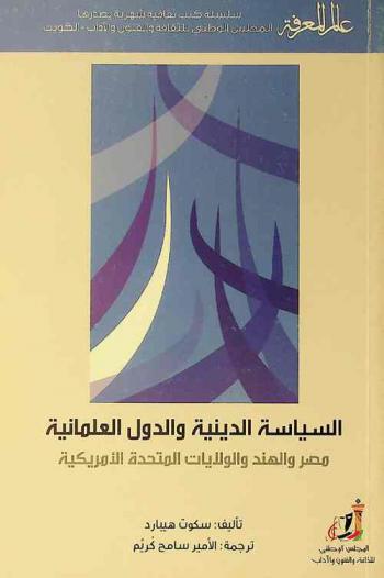  السياسة الدينية والدول العلمانية :‏ ‏مصر والهند والولايات المتحدة الأمريكية /