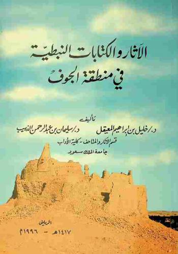  الآثار والكتابات النبطية في منطقة الجوف