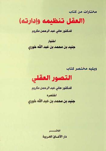 مختارات من كتاب (العقل تنظيمه وإداراته) ؛ ويليه مختصر كتاب التصور العقلي