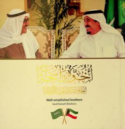  أخوة راسخة : العلاقات السعودية الكويتية = Well established brothers : Saud Kuwaiti Relations