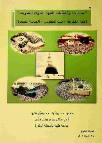 مساجد ومصليات العهد النبوي الشريف : مكة المكرمة-بيت المقدس-المدينة المنورة