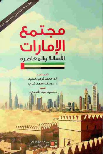  مجتمع الإمارات : الأصالة والمعاصرة