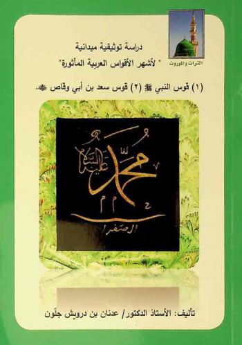 دراسة توثيقية ميدانية \لأشهر الأقواس العربية المأثورة\ : (1) قوس النبي ﷺ، (2) قوس سعد بن أبي وقاص رضي الله عنه