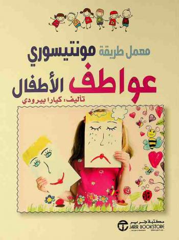  معمل طريقة مونتيسوري : عواطف الطفل