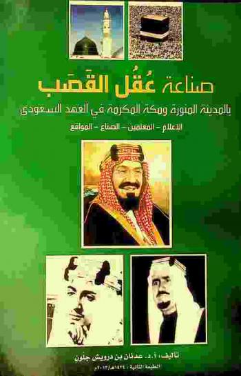  صناعة عقل القصب بالمدينة المنورة ومكة المكرمة في العهد السعودي : الأعلام-المعلمين-الصناع-المواقع