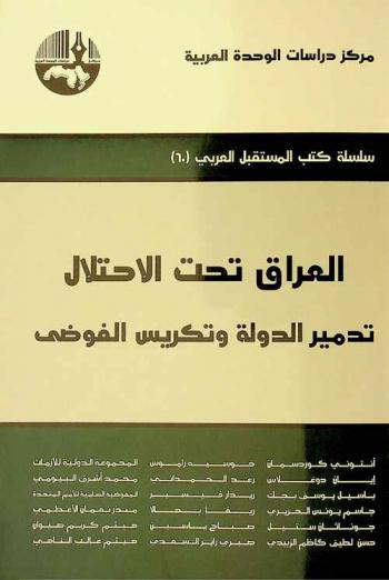  العراق تحت الاحتلال : تدمير الدولة وتكريس الفوضى