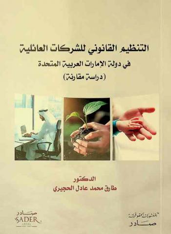  التنظيم القانوني للشركات العائلية في دولة الإمارات العربية المتحدة : (دراسة مقارنة)