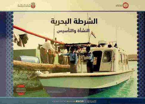 الشرطة البحرية : النشأة والتأسيس