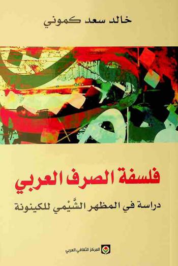 فلسفة الصرف العربي : دراسة في المظهر الشيمي للكينونة
