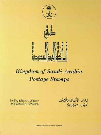 طوابع المملكة العربية السعودية = Kingdom of Saudi Arabia postage stamps