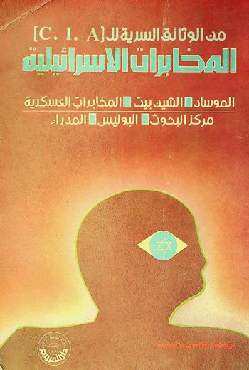  المخابرات الإسرائيلية من الوثائق السرية للـ C. I. A :‪ الموساد-الشين بيت-المخابرات العسكرية-مركز البحوث-البوليس-المدراء /