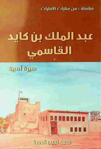  عبد الملك بن كايد القاسمي :‪ (سيرة أدبية) /
