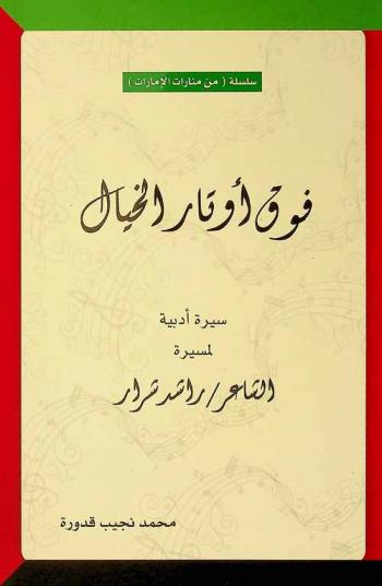  فوق أوتار الخيال :‪ سيرة أدبية لمسيرة الشاعر راشد شرار /