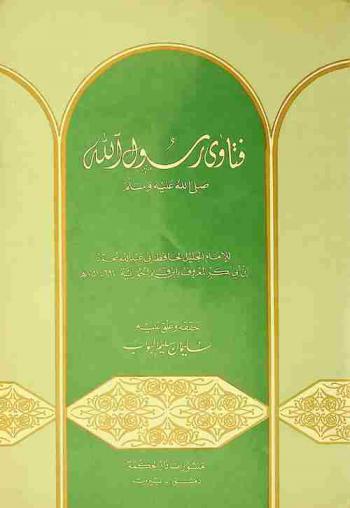  فتاوى رسول الله صلى الله عليه وسلم /