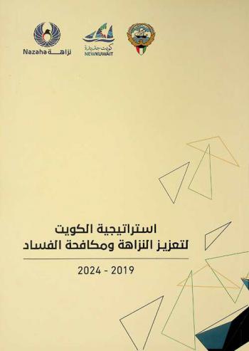  استراتيجية الكويت لتعزيز النزاهة ومكافحة الفساد 2019-2024 /