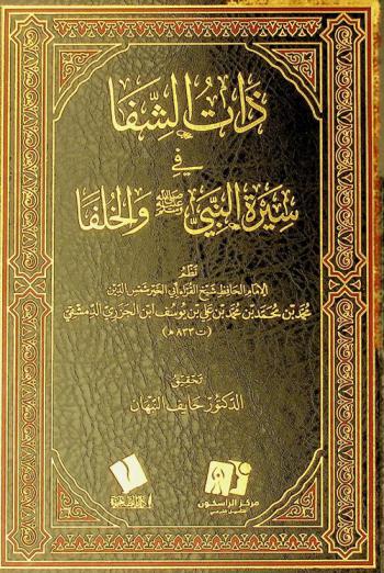 ذات الشفا في سيرة النبي صلى الله عليه وسلم والخلفا /
