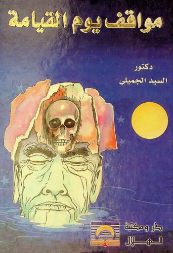  مواقف يوم القيامة /