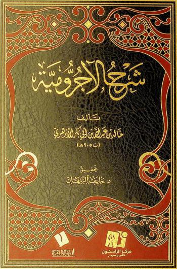  شرح الآجرومية /