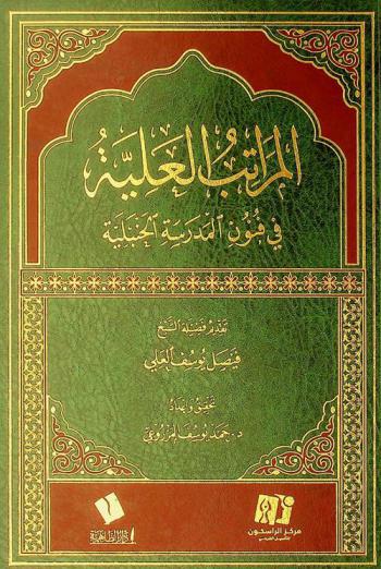 المراتب العلية في فنون المدرسة الحنبلية /