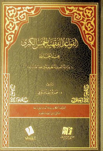 القواعد الفقهية الخمس الكبرى عند الحنابلة :‪ (دراسة تأصيلية تطبيقية في فقه العبادات) /