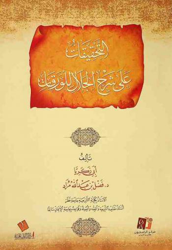  التحقيقات على شرح الجلال للورقات /