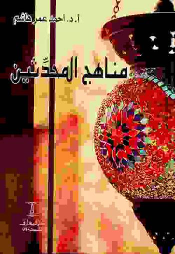  مناهج المحدثين /