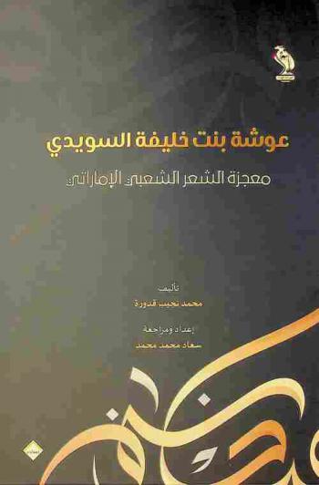  عوشة بنت خليفة السويدي :‪ معجزة الشعر الشعبي الإماراتي /