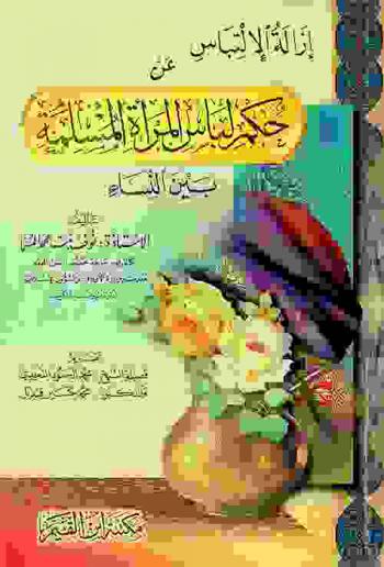  إزالة الإلتباس عن حكم لباس المرأة المسلمة بين النساء /