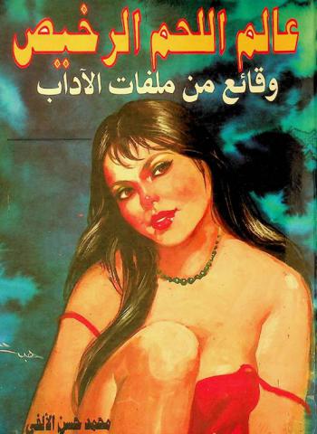  عالم اللحم الرخيص :‪ وقائع من ملفات الآداب : رحلة واقعية في وطن آخر.. بيننا /