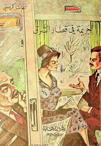  جريمة في قطار الشرق /