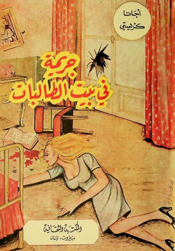  جريمة في بيت الطالبات /