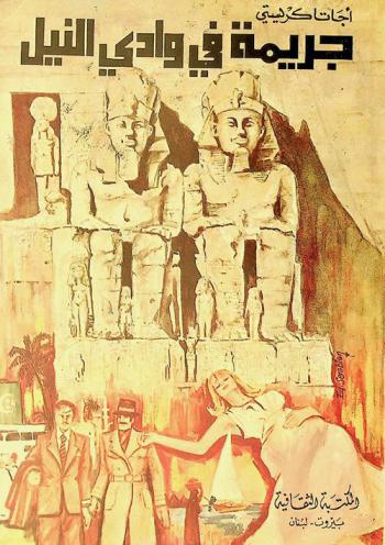  جريمة في وادي النيل /