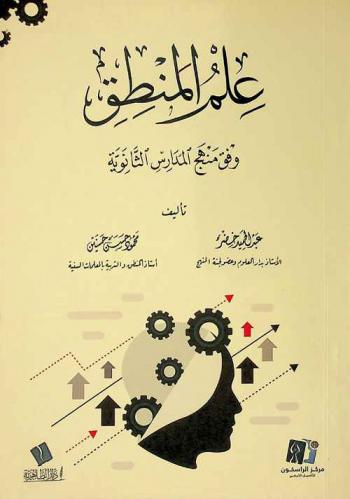  علم المنطق /