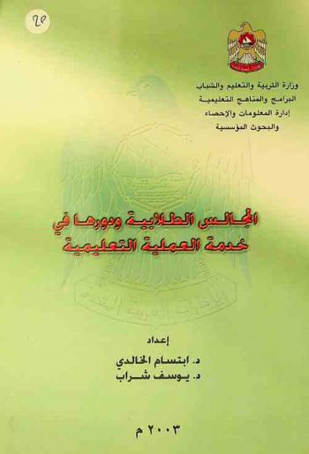  المجالس الطلابية ودورها في خدمة العملية التعليمية /