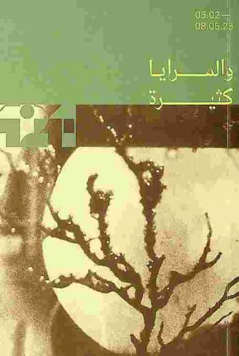  والمرايا كثيرة =‪ And the mirrors are many