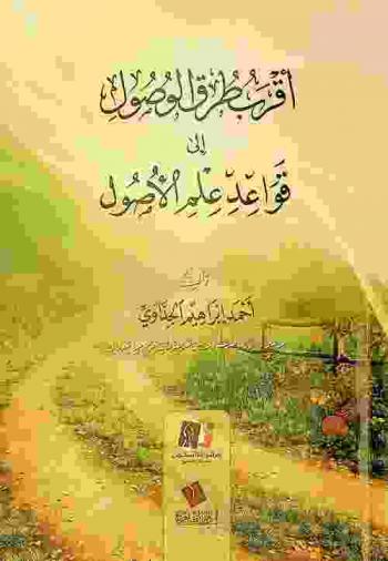  أقرب طرق الوصول إلى قواعد علم الأصول /