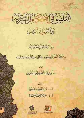  التلفيق في الأحكام الشرعية بين القبول والرفض :‪ دراسة فقهية مقارنة /