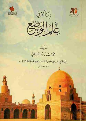  رسالة في علم الوضع /