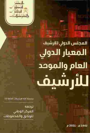  المعيار الدولي العام والموحد للأرشيف /