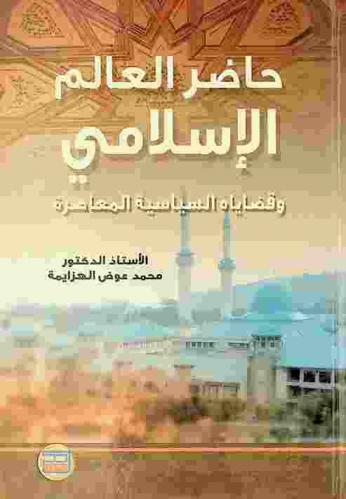  حاضر العالم الإسلامي وقضاياه السياسية المعاصرة